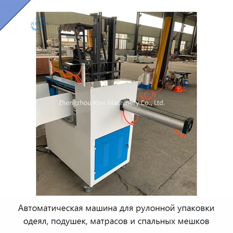 Автоматическая машина для рулонной упаковки одеял, подушек, матрасов и спальных мешков