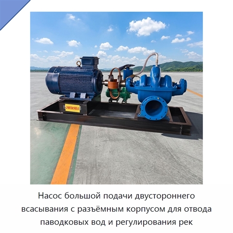 Насос большой подачи двустороннего всасывания с разъёмным корпусом для отвода паводковых вод и регулирования рек