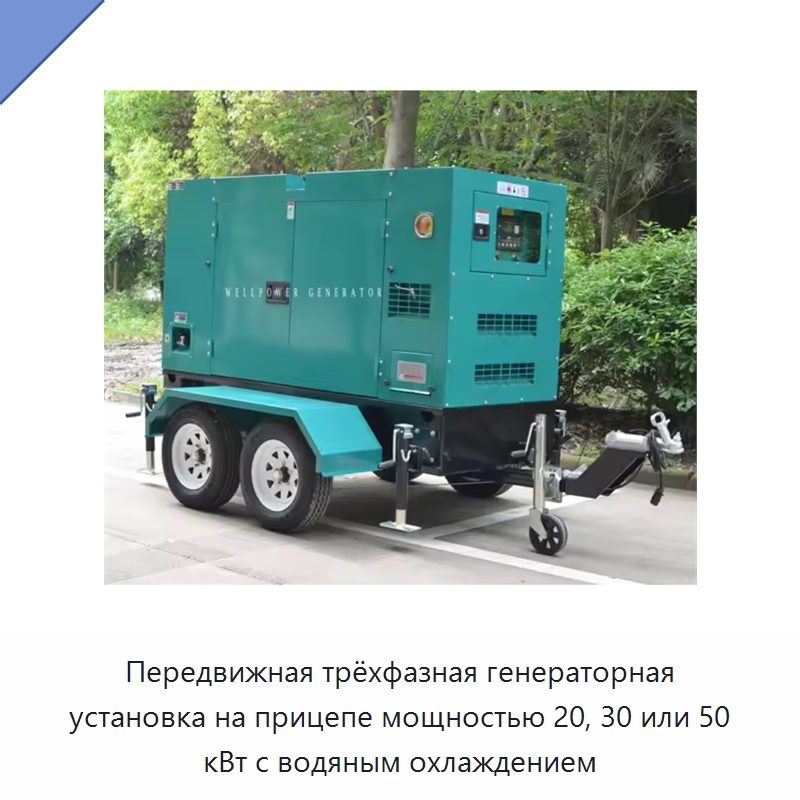 Передвижная трёхфазная генераторная установка на прицепе мощностью 20, 30 или 50 кВт с водяным охлаждением — Дизельные генераторы