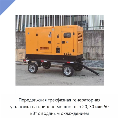 Передвижная трёхфазная генераторная установка на прицепе мощностью 20, 30 или 50 кВт с водяным охлаждением