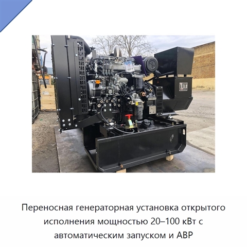 Переносная генераторная установка открытого исполнения мощностью 20–100 кВт с автоматическим запуском и АВР