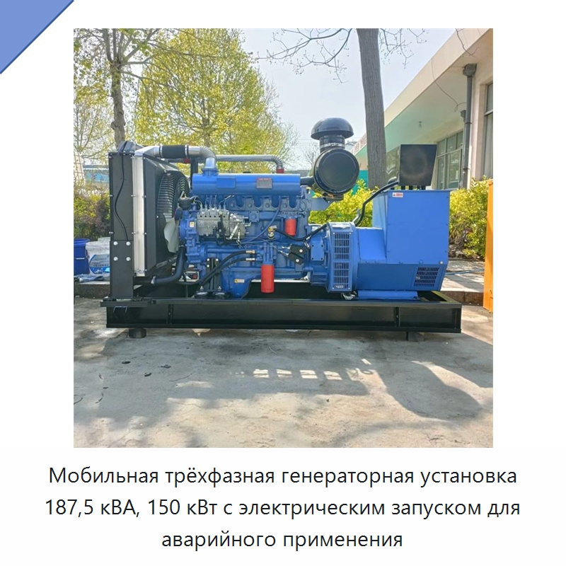 Мобильная трёхфазная генераторная установка 187,5 кВА, 150 кВт с электрическим запуском для аварийного применения — Дизельные генераторы