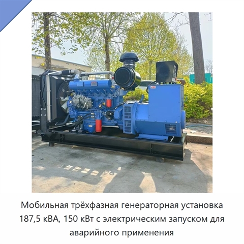 Мобильная трёхфазная генераторная установка 187,5 кВА, 150 кВт с электрическим запуском для аварийного применения
