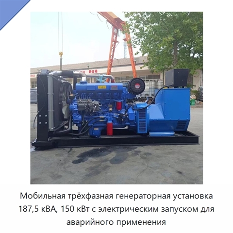 Мобильная трёхфазная генераторная установка 187,5 кВА, 150 кВт с электрическим запуском для аварийного применения