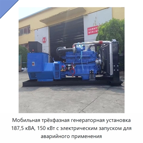 Мобильная трёхфазная генераторная установка 187,5 кВА, 150 кВт с электрическим запуском для аварийного применения