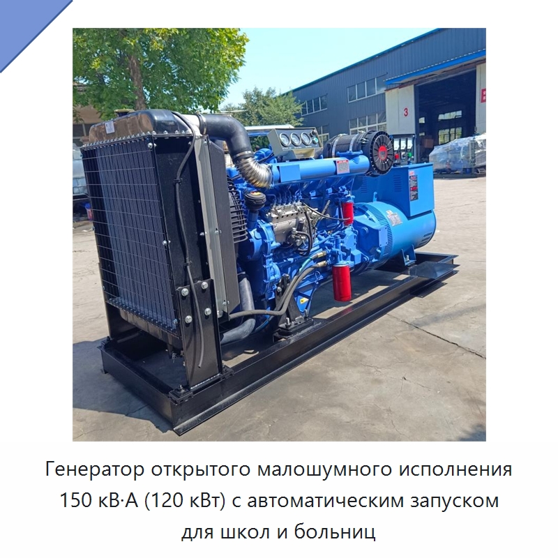 Генератор открытого малошумного исполнения 150 кВ·А (120 кВт) с автоматическим запуском для школ и больниц — Дизельные генераторы