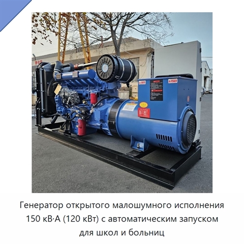 Генератор открытого малошумного исполнения 150 кВ·А (120 кВт) с автоматическим запуском для школ и больниц