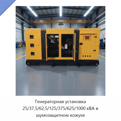 Генераторная установка 25/37,5/62,5/125/375/625/1000 кВА в шумозащитном кожухе