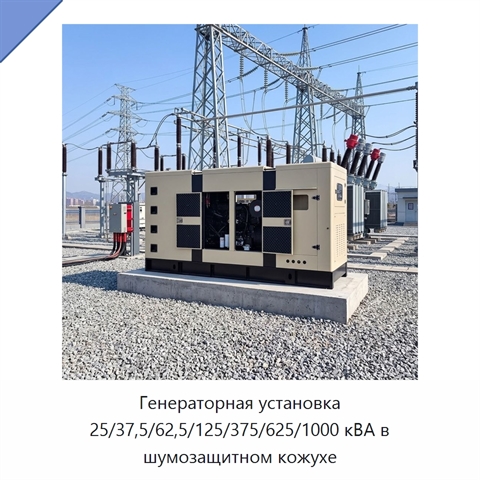 Генераторная установка 25/37,5/62,5/125/375/625/1000 кВА в шумозащитном кожухе