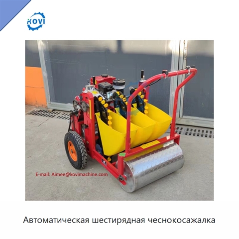 Автоматическая шестирядная чеснокосажалка