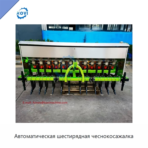 Автоматическая шестирядная чеснокосажалка