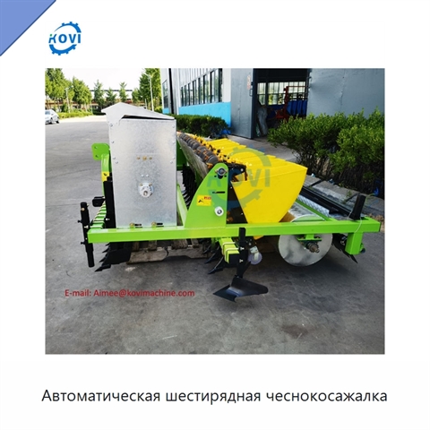 Автоматическая шестирядная чеснокосажалка
