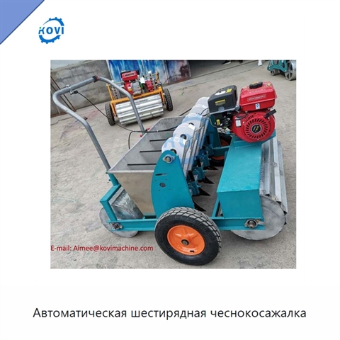 Автоматическая шестирядная чеснокосажалка