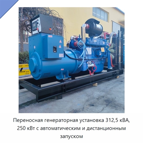 Переносная генераторная установка 312,5 кВА, 250 кВт с автоматическим и дистанционным запуском