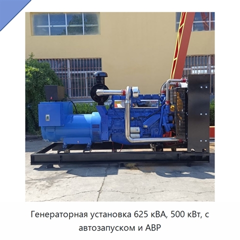 Генераторная установка 625 кВА, 500 кВт, с автозапуском и АВР