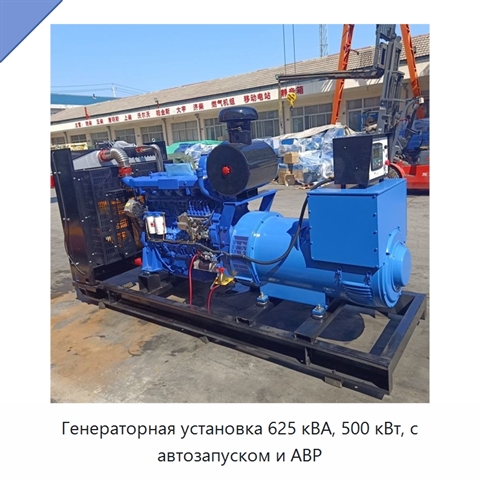 Генераторная установка 625 кВА, 500 кВт, с автозапуском и АВР