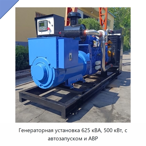 Генераторная установка 625 кВА, 500 кВт, с автозапуском и АВР