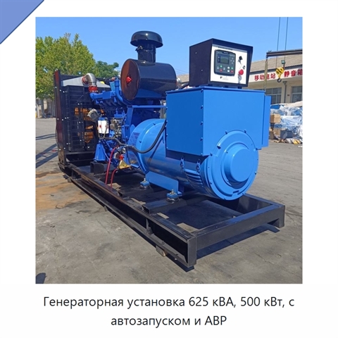 Генераторная установка 625 кВА, 500 кВт, с автозапуском и АВР