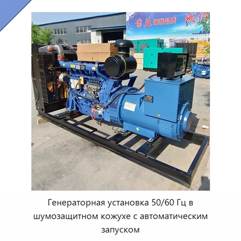Генераторная установка 50/60 Гц в шумозащитном кожухе с автоматическим запуском