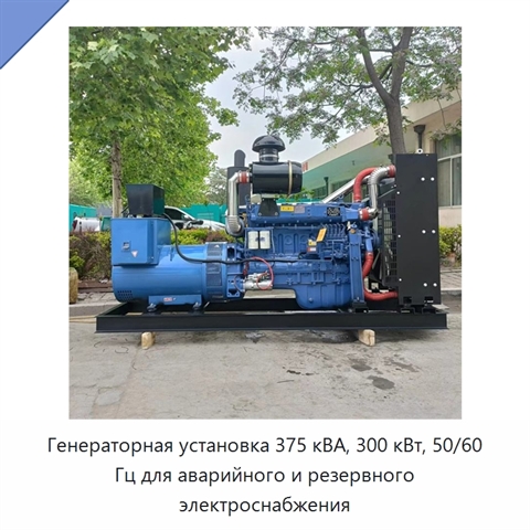 Генераторная установка 375 кВА, 300 кВт, 50/60 Гц для аварийного и резервного электроснабжения