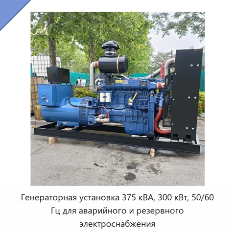 Генераторная установка 375 кВА, 300 кВт, 50/60 Гц для аварийного и резервного электроснабжения