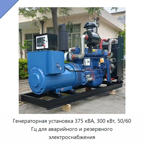 Генераторная установка 375 кВА, 300 кВт, 50/60 Гц для аварийного и резервного электроснабжения