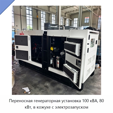 Переносная генераторная установка 100 кВА, 80 кВт, в кожухе с электрозапуском
