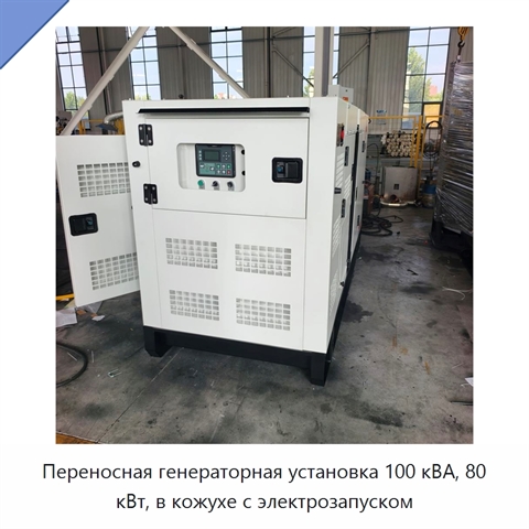 Переносная генераторная установка 100 кВА, 80 кВт, в кожухе с электрозапуском