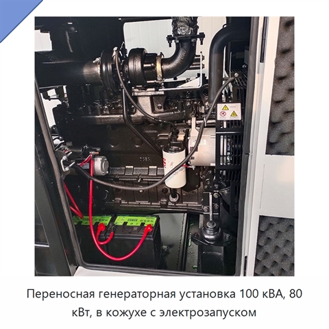 Переносная генераторная установка 100 кВА, 80 кВт, в кожухе с электрозапуском