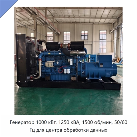 Генератор 1000 кВт, 1250 кВА, 1500 об/мин, 50/60 Гц для центра обработки данных