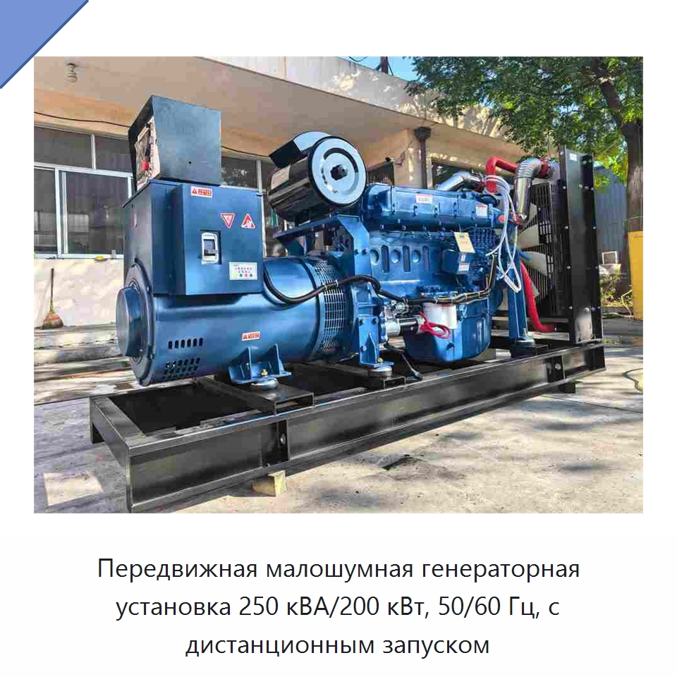 Передвижная малошумная генераторная установка 250 кВА/200 кВт, 50/60 Гц, с дистанционным запуском — Дизельные генераторы