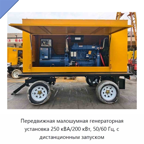 Передвижная малошумная генераторная установка 250 кВА/200 кВт, 50/60 Гц, с дистанционным запуском