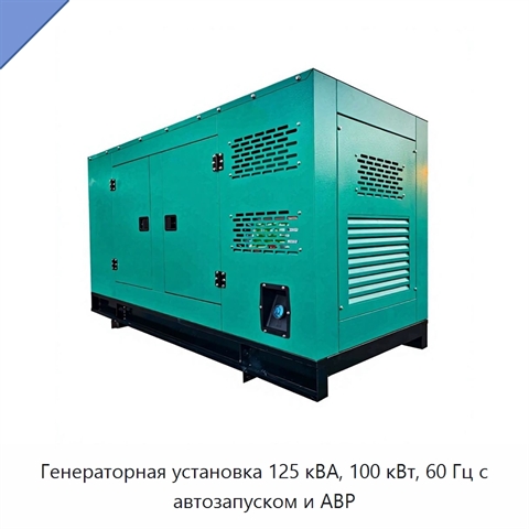 Генераторная установка 125 кВА, 100 кВт, 60 Гц с автозапуском и АВР
