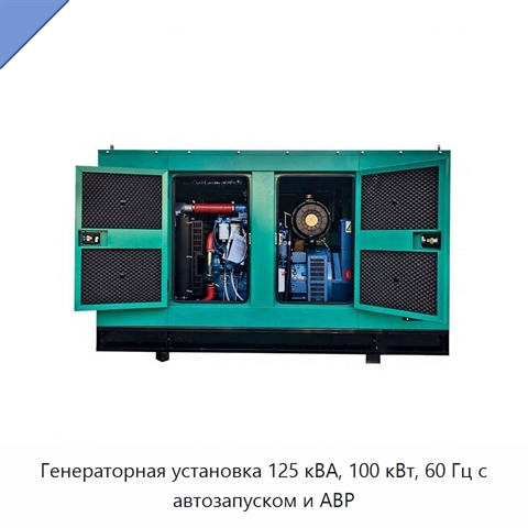 Генераторная установка 125 кВА, 100 кВт, 60 Гц с автозапуском и АВР