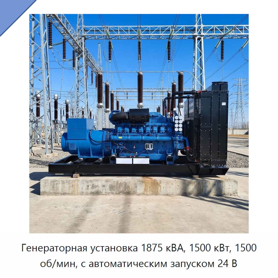 Генераторная установка 1875 кВА, 1500 кВт, 1500 об/мин, с автоматическим запуском 24 В — Дизельные генераторы
