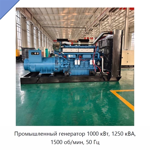 Промышленный генератор 1000 кВт, 1250 кВА, 1500 об/мин, 50 Гц