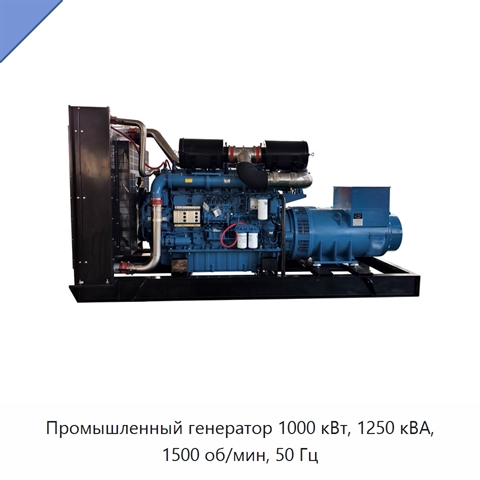 Промышленный генератор 1000 кВт, 1250 кВА, 1500 об/мин, 50 Гц
