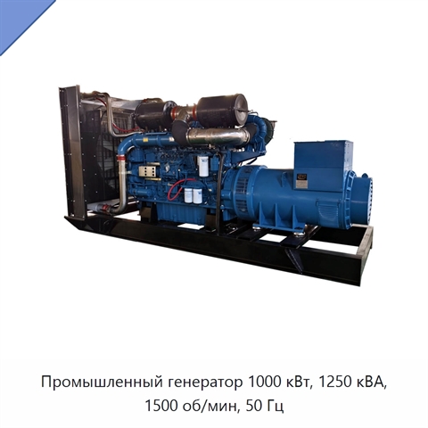 Промышленный генератор 1000 кВт, 1250 кВА, 1500 об/мин, 50 Гц
