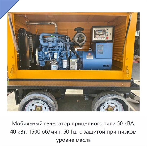 Мобильный генератор прицепного типа 50 кВА, 40 кВт, 1500 об/мин, 50 Гц, с защитой при низком уровне масла