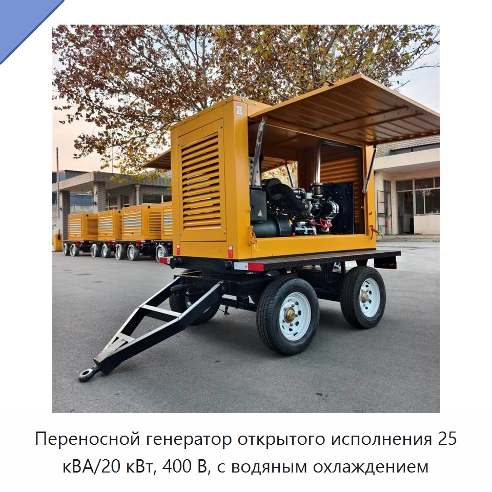 Переносной генератор открытого исполнения 25 кВА/20 кВт, 400 В, с водяным охлаждением — Дизельные генераторы