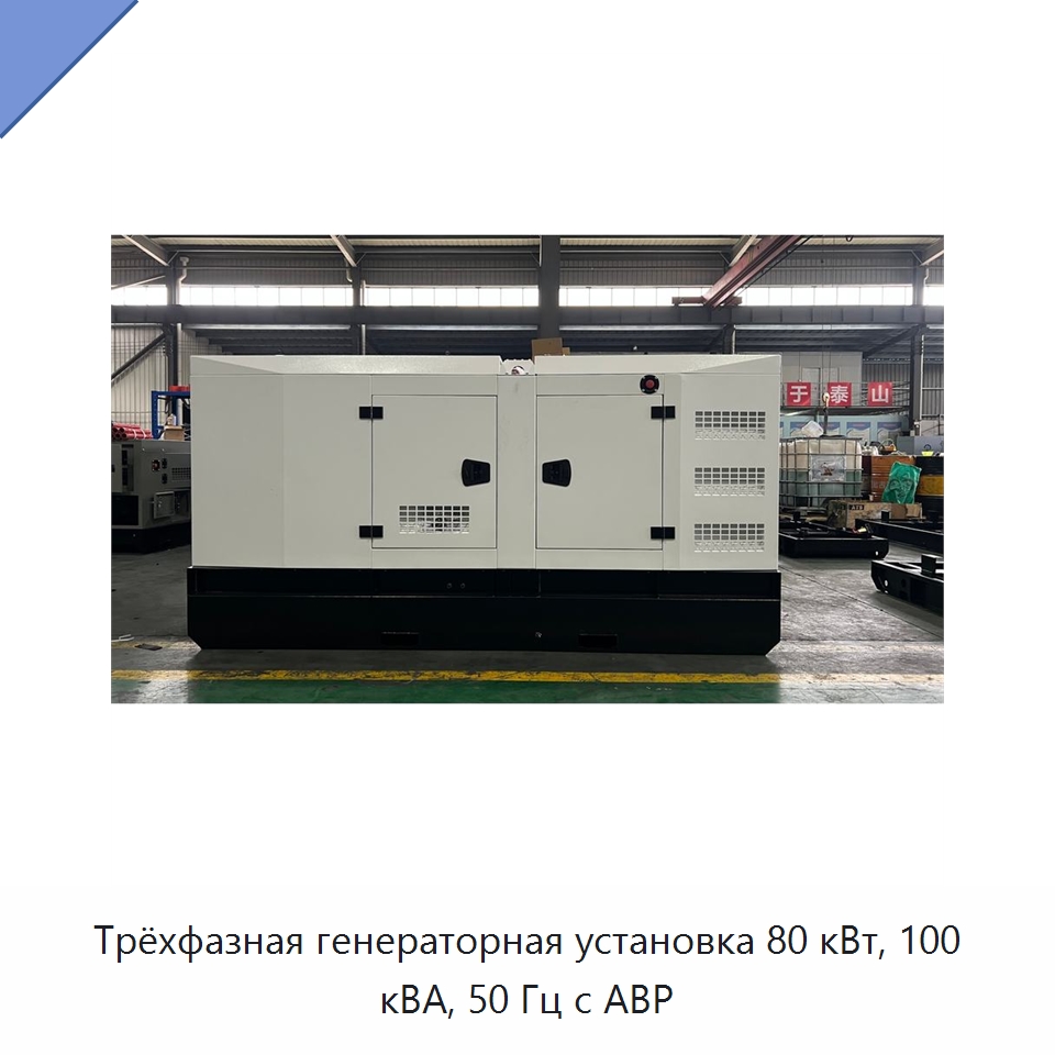 Трёхфазная генераторная установка 80 кВт, 100 кВА, 50 Гц с АВР — Дизельные генераторы
