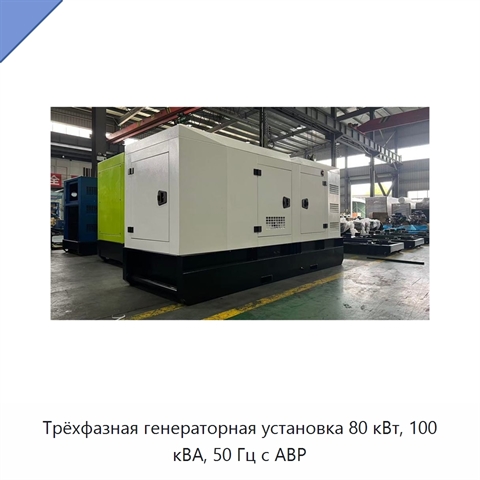 Трёхфазная генераторная установка 80 кВт, 100 кВА, 50 Гц с АВР