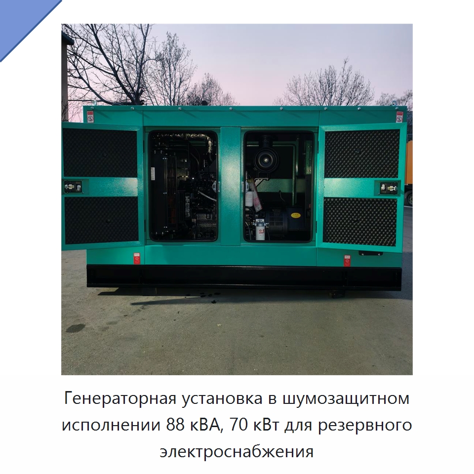 Генераторная установка в шумозащитном исполнении 88 кВА, 70 кВт для резервного электроснабжения — Дизельные генераторы