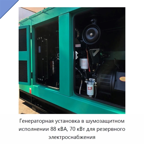 Генераторная установка в шумозащитном исполнении 88 кВА, 70 кВт для резервного электроснабжения
