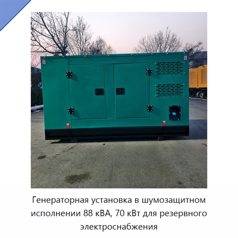 Генераторная установка в шумозащитном исполнении 88 кВА, 70 кВт для резервного электроснабжения