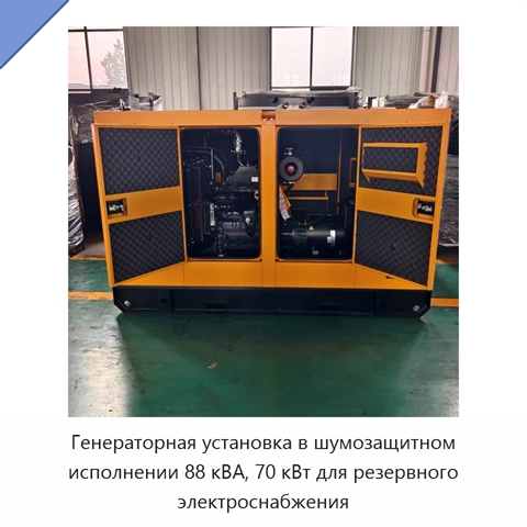 Генераторная установка в шумозащитном исполнении 88 кВА, 70 кВт для резервного электроснабжения