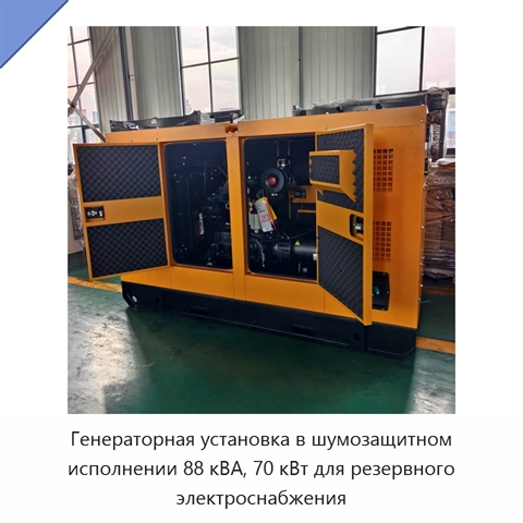 Генераторная установка в шумозащитном исполнении 88 кВА, 70 кВт для резервного электроснабжения