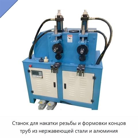 Станок для накатки резьбы и формовки концов труб из нержавеющей стали и алюминия