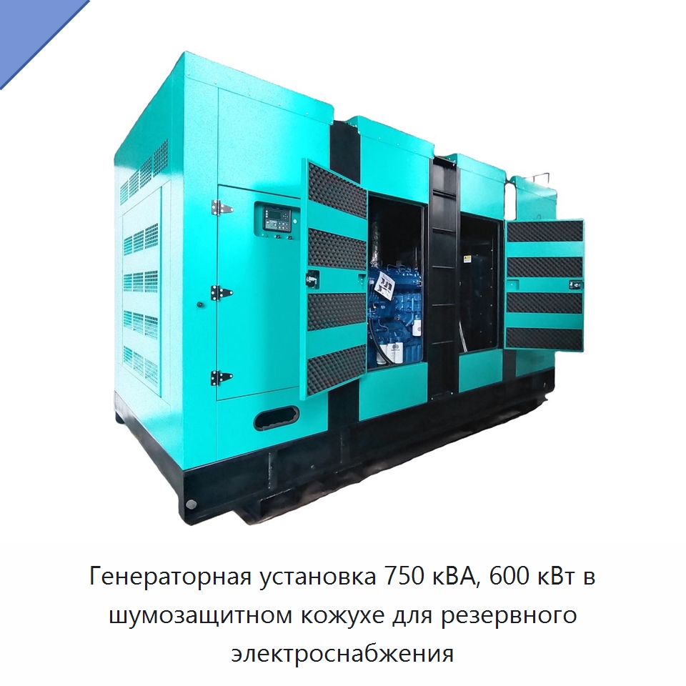 Генераторная установка 750 кВА, 600 кВт в шумозащитном кожухе для резервного электроснабжения — Дизельные генераторы