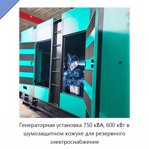 Генераторная установка 750 кВА, 600 кВт в шумозащитном кожухе для резервного электроснабжения